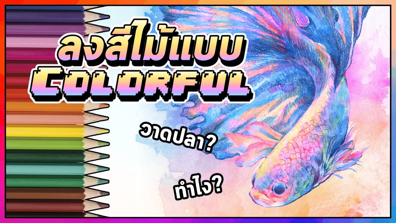 ลงสีไม้แบบ Colorful! สีสดใสมาก