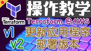 11.12.Terraform AWS Advanced 进阶课程 - EKS - 更新应用程序部署版本 - 操作教学
