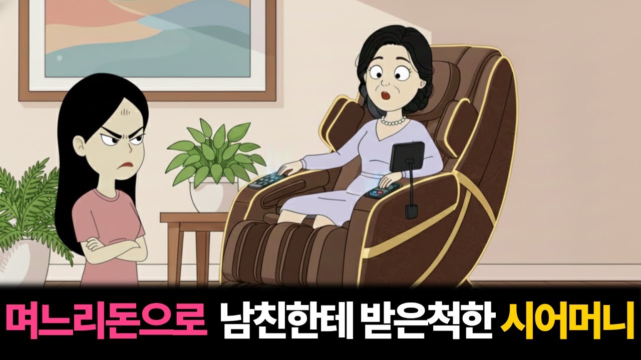 며느리 돈으로 남자친구한테 선물 받은척 하는 시어머니  |고부갈등|툰사연|시월드|막장사연