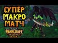 FoCuS (ORC) vs Colorful (NE). Это точно не Starcraft 2? [Warcraft 3 Reforged]