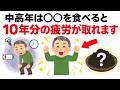 【雑学】中高年は〇〇を食べると10年分の疲労が取れます【健康雑学】