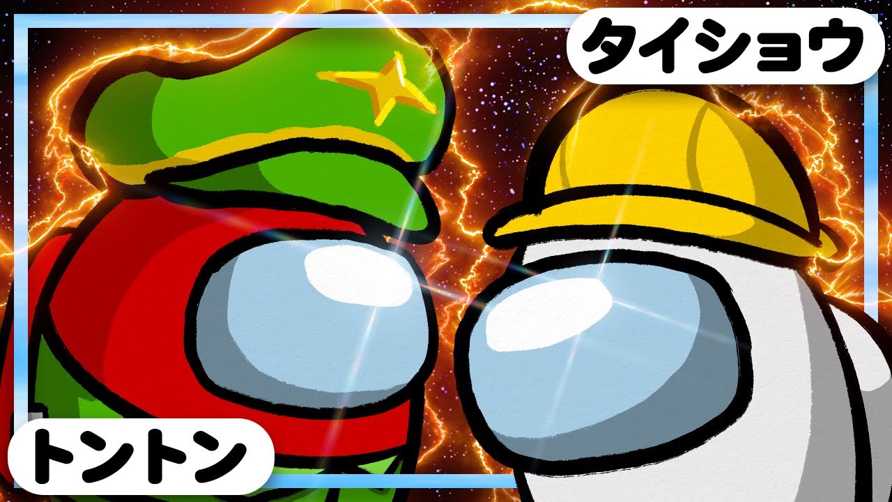 『初めまして』トントンさん、共闘しましょう。 - Among us