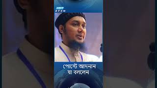 What Adnan said in the post | Abu toha adnan | Sabiqun Nahar | Ekushey TV