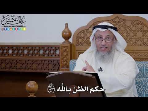 1614 - حكم الظن بالله تبارك وتعالى - عثمان الخميس