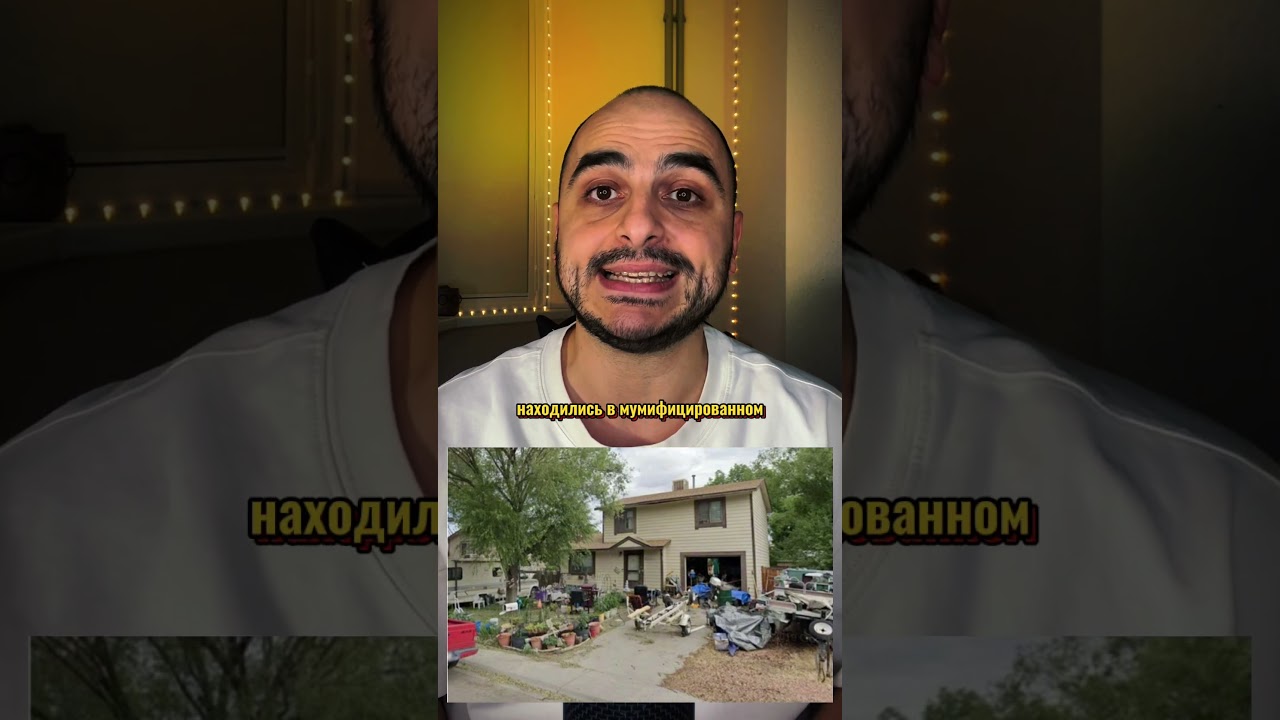 Купили дом с трупом