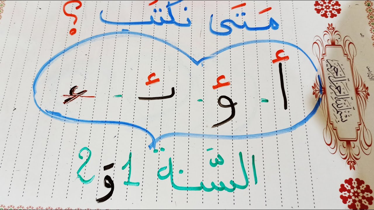 متى تكتب الهمزة على الالف،على الواو ،على الياء،على السطر قاعدة بسيطة  لتلاميذ السنة الأولى والثانية