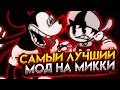 ЭТО САМЫЙ ЛУЧШИЙ МОД ФНФ! Прохождение Friday Night Funkin' VS Mickey Mouse Wednesday's Infidelity