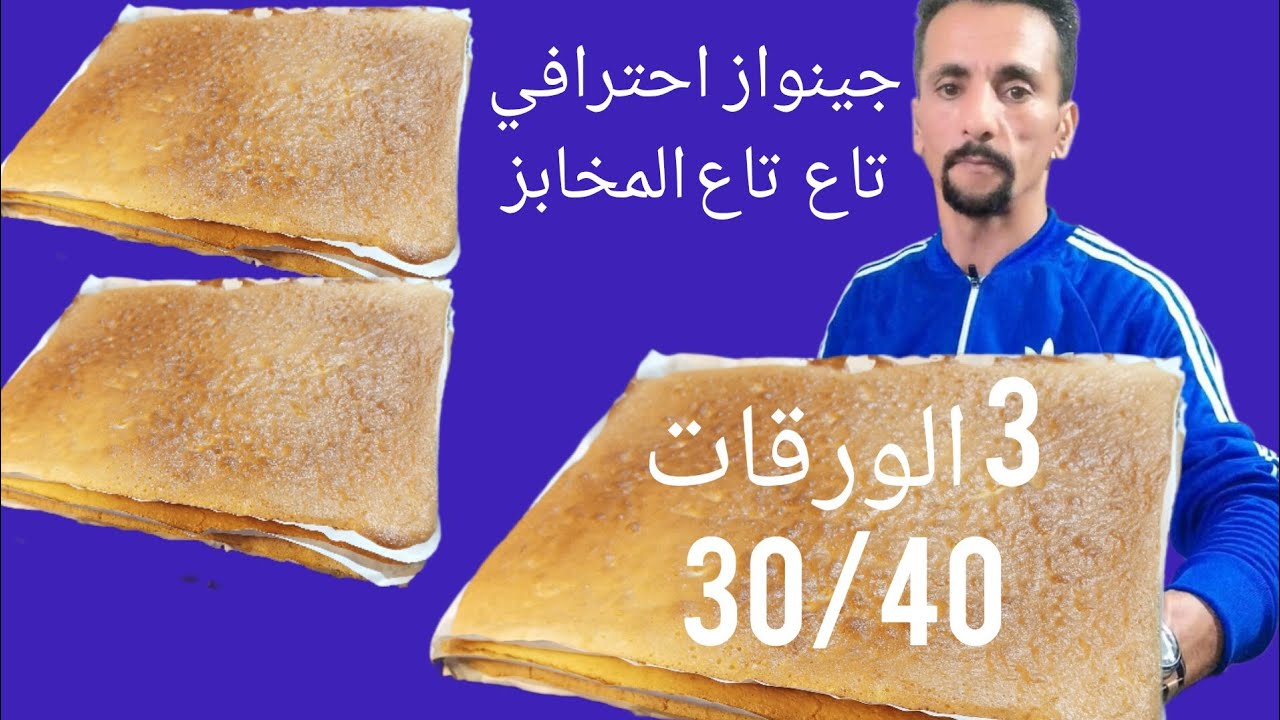 جينواز منزلي بطريقة احترافية مشروع مربح لا يعرف الخسارة