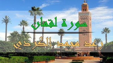 سورة لقمان - رعد محمد الكردي
