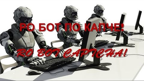 РО БОТ ПО КАПЧЕ! RO BOT CAPTCHA!