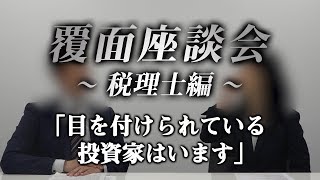 「税務署に目を付けられている投資家はいる」税理士が業界の裏を暴く
