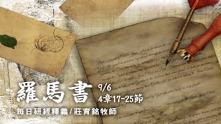 200906 羅馬書 4章17~25節 信那叫死人復活 使無變為有的神 (附小組討論題庫於留言區)