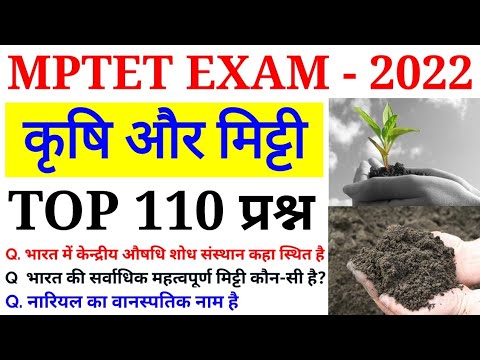 कृषि एवं मिट्टी से संबंधित 110 प्रश्न | संविदा शिक्षक वर्ग 3 |mptet मे ऐसे ही प्रश्न पूछे जा रहे है