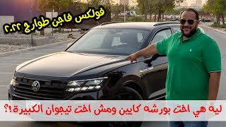 فولكس فاجن طوارق 2022 - افضل سيارة رباعية الاندفاع من الشركة | VW Touareg R-line