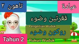 ibadat Tahun 2 Pengertian Wuduk Dan Rukun Wuduk PDPR AGAMA ISLAM KAFA Sekolah Rendah