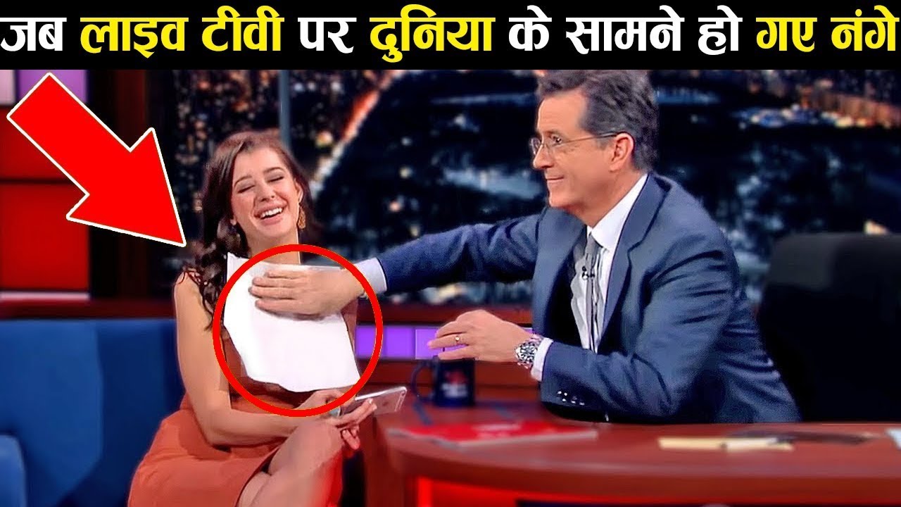 लाइव टीवी पर कैद हुए सबसे शर्मनाक पल! The Most EMBARRASSING MOMENTS