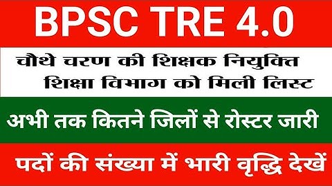 BPSC TRE 4.0 Latest News | BPSC TRE 4.0 Notification 2025 Update| Bihar teacher recruitment update
