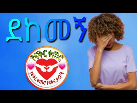 ETHIOPIA ደከመኝ የፍቅር ታሪክ Yefikir Tarik Yefikir Sew የፍቅር ቀጠሮ Yefikir Ketero 2020 Love Story