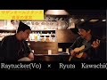 【真夏の果実】Raytucker × Ryuta Kawachi 即興カバー