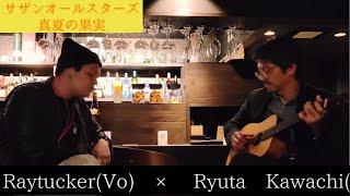 【真夏の果実】Raytucker × Ryuta Kawachi 即興カバー