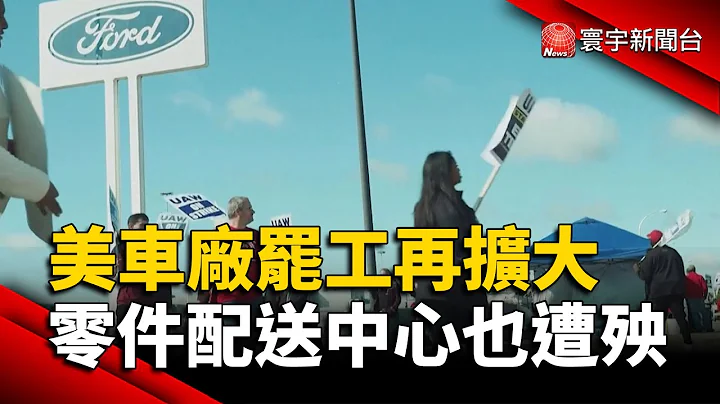 美車廠罷工再擴大 零件配送中心也遭殃｜#寰宇新聞 @globalnewstw - 天天要聞
