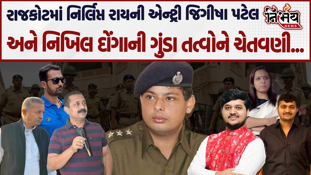 Nirlipt Raiની રાજકોટમાં એન્ટ્રી સાથે  Gondal ના ગુંડા તત્વોને Nikhil donga અને જિગીષા પટેલની ચેતવણી.