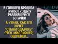 В гололед бродяга принял роды у разбившейся богачки… &quot;Благодарность&quot; отца-миллионера шокировала…