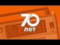 Радио Свобода отмечает 70-летие