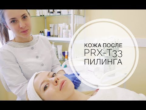 Как делают PRX-T33 пилинг