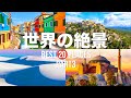 【永久保存版】死ぬまでに行きたい!世界の絶景20選 PART3