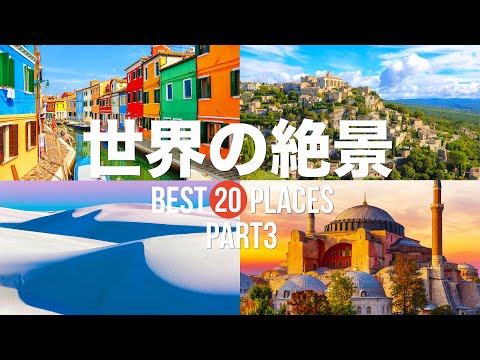 【永久保存版】死ぬまでに行きたい！世界の絶景20選 PART3