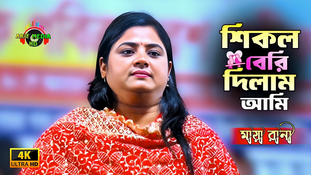 শিকল বেরি দিলাম আমি সোনা পাখির পায় | মায়া রানী | Sikol Beri | Arif Media HD