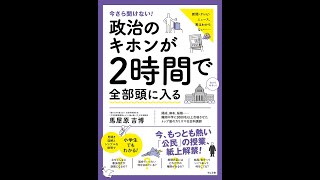 【紹介】今さら聞けない! 政治のキホンが2時間で全部頭に入る （馬屋原 吉博）