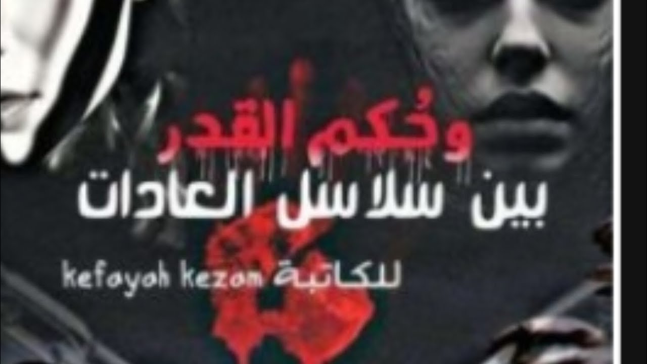 بين سلاسل العادات لجزء لثالث للكاتبه كفايه