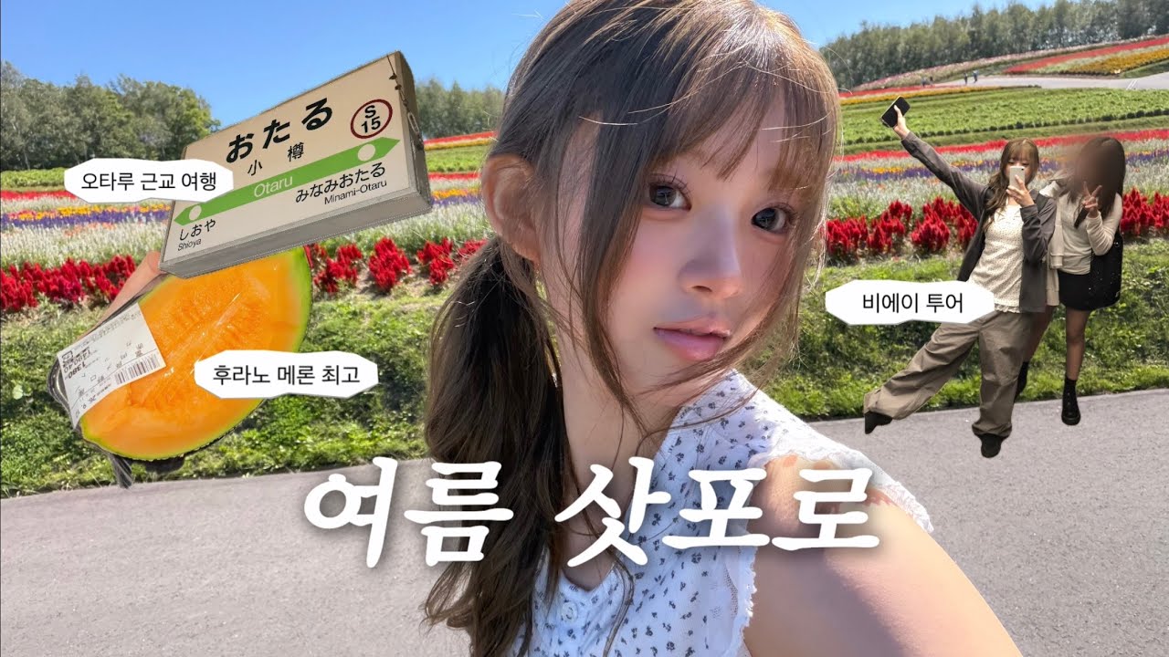 중학교 친구랑 삿포로 3박 4일 🇯🇵🌷