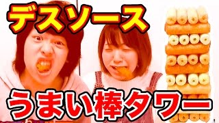 デスソース漬けうまい棒タワーを作ってみた結果…！