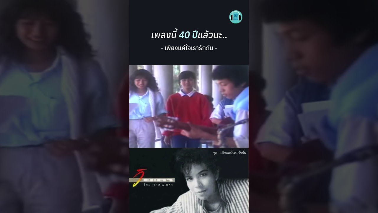 อดีตเพลงชาติประจำงานแต่ง #เพลงเก่า #เพลงยุค80 #เพลงรัก #เพียงแค่ใจเรารักกัน