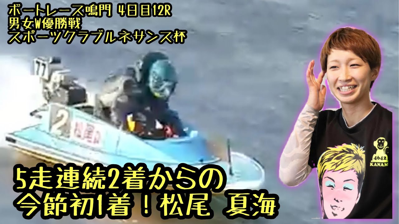 ボートレース 競艇 今節オール2着から4日目で初1着 松尾 夏海 Youtube