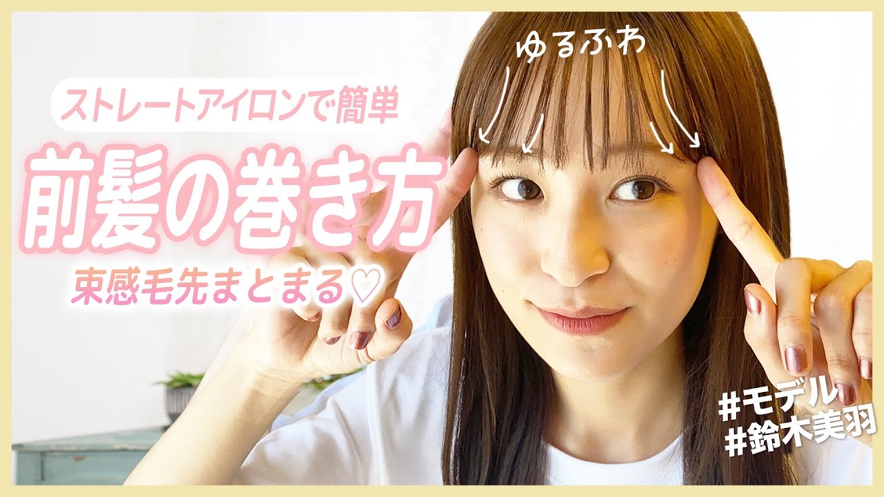 超簡単 可愛く束感ゆるふわ前髪を作る方法 ストレートアイロンで簡単モテ髪 Youtube