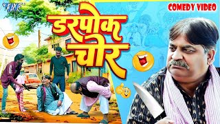 डरपोक चोर | Anand Mohan | New Bhojpuri Comedy | Bhojpuri Comedy