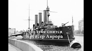 Что тебе снится, крейсер Аврора.