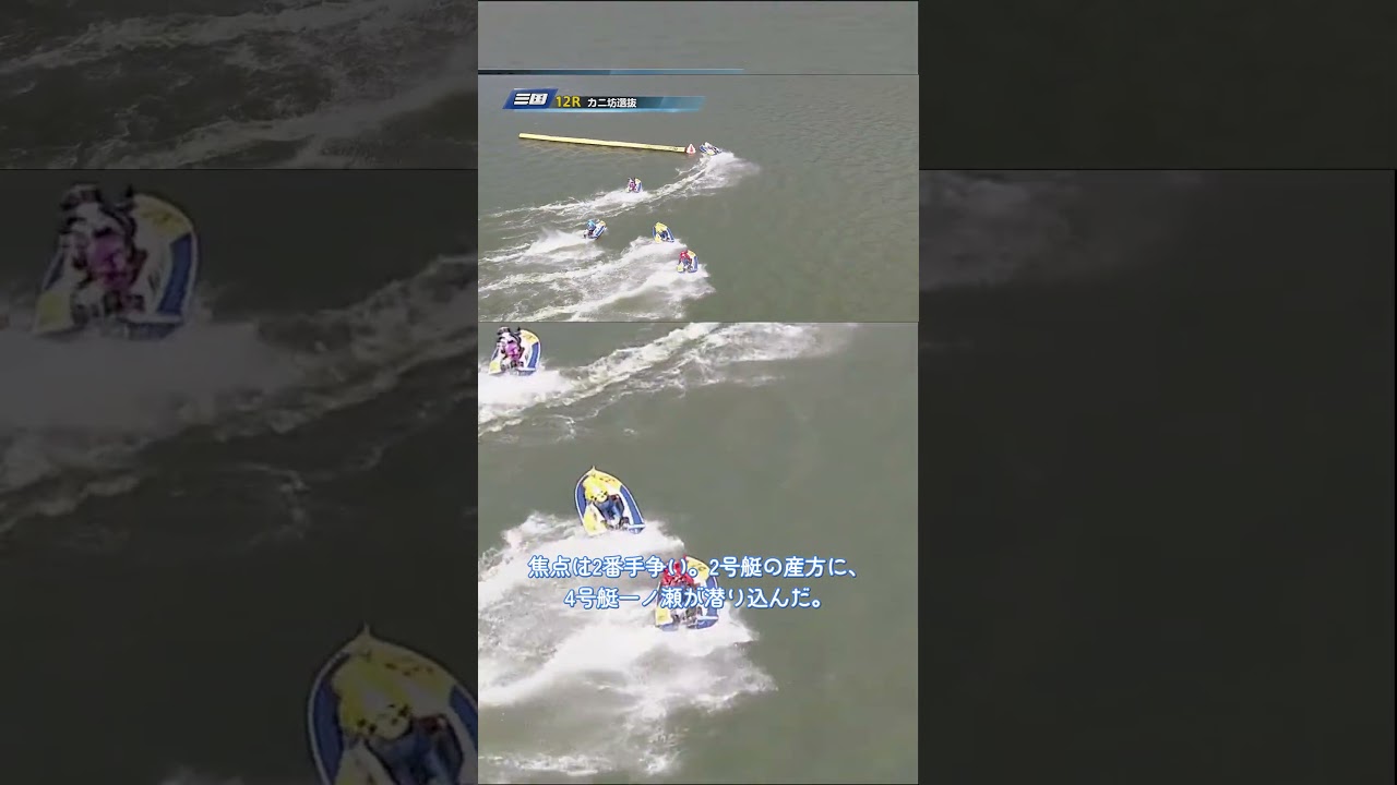 【競艇】一ノ瀬の差し一撃!12Rカニ坊選抜