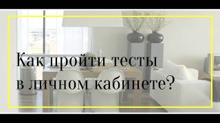 Как пройти тесты в личном кабинете на сайте НТЦ &quot;Сервис-Люкс&quot;?