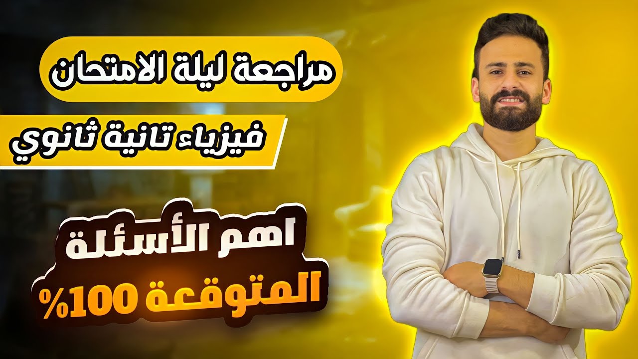 مراجعة ليلة الإمتحان فيزياء للصف الثاني الثانوى ترم اول لن يخرج عنها الإمتحان فى ساعة ونص فقط ✅