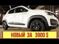 Новый кроссовер с расходом 4 литра за 3900$ (2021-2022).