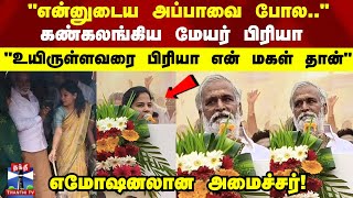 Minister Sekar Babu | Mayor Priya |  'உயிருள்ளவரை என் மகள் பிரியா தான்'  எமோஷனலான அமைச்சர்!