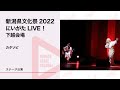 【新潟県文化祭2022「にいがたLIVE!」】カタソビ(アコースティックユニット)