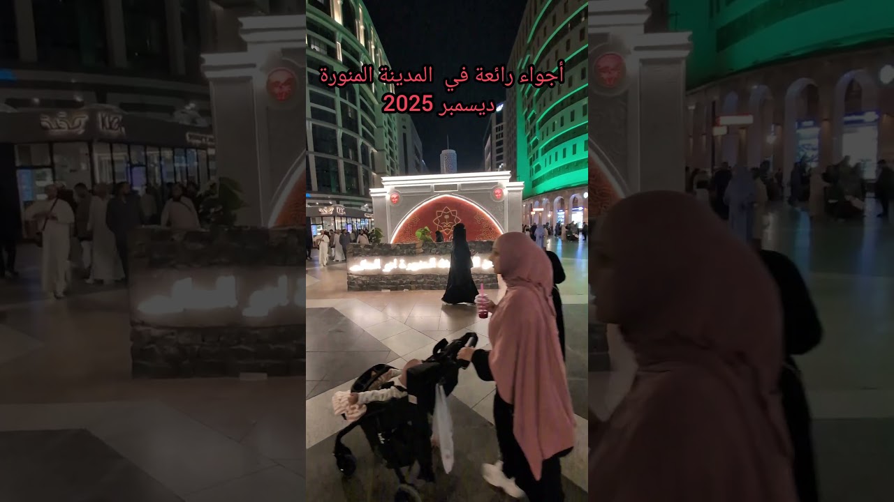 أجواء رائعة في المدينة المنورة ديسمبر 2025