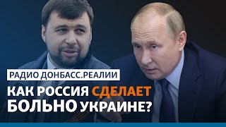 Как Россия использует Донецк и Луганск  против Украины | Радио Донбасс.Реалии
