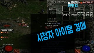 NATEON 디아블로2 시청자 아이템 경매 180902  Diablo2